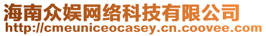 海南眾娛網(wǎng)絡(luò)科技有限公司