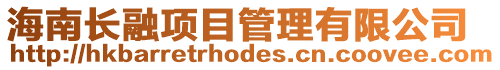 海南長融項目管理有限公司