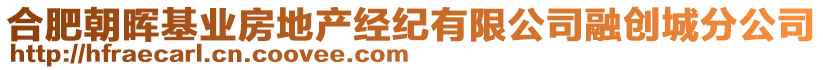 合肥朝暉基業房地產經紀有限公司融創城分公司