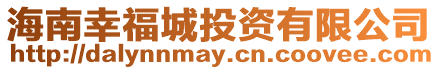 海南幸福城投資有限公司