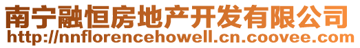 南寧融恒房地產(chǎn)開(kāi)發(fā)有限公司