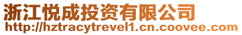 浙江悅成投資有限公司