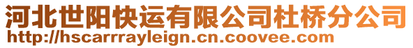河北世陽快運有限公司杜橋分公司