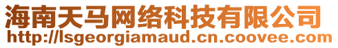 海南天馬網(wǎng)絡(luò)科技有限公司