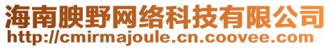 海南腴野網(wǎng)絡(luò)科技有限公司