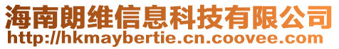 海南朗維信息科技有限公司