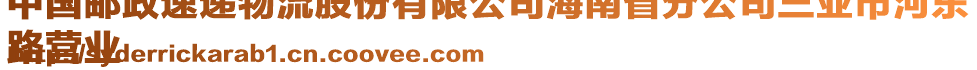 中國郵政速遞物流股份有限公司海南省分公司三亞市河?xùn)|
路營業(yè)