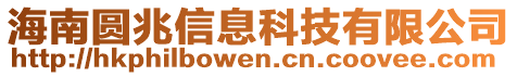 海南圓兆信息科技有限公司