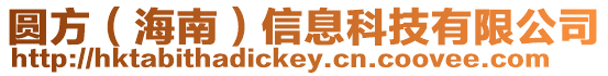 圓方（海南）信息科技有限公司