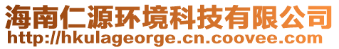 海南仁源環境科技有限公司
