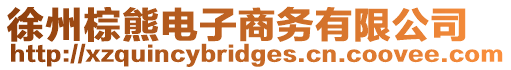 徐州棕熊電子商務有限公司