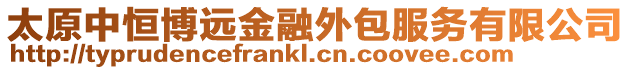 太原中恒博遠金融外包服務有限公司