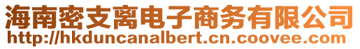 海南密支離電子商務有限公司
