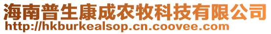 海南普生康成農(nóng)牧科技有限公司