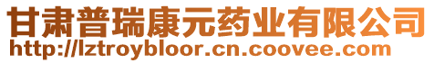 甘肅普瑞康元藥業(yè)有限公司