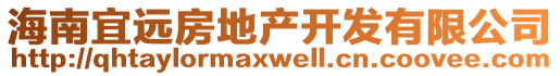 海南宜遠房地產(chǎn)開發(fā)有限公司