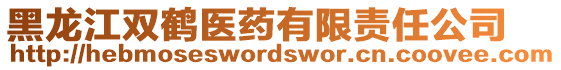 黑龍江雙鶴醫(yī)藥有限責(zé)任公司