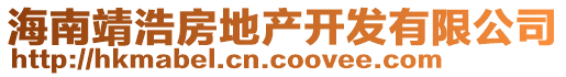 海南靖浩房地產(chǎn)開(kāi)發(fā)有限公司