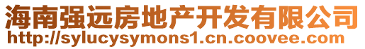 海南強(qiáng)遠(yuǎn)房地產(chǎn)開發(fā)有限公司