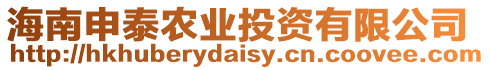 海南申泰農(nóng)業(yè)投資有限公司