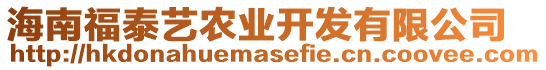 海南福泰藝農(nóng)業(yè)開發(fā)有限公司