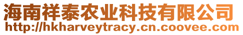 海南祥泰農(nóng)業(yè)科技有限公司