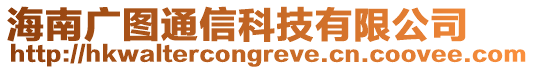 海南廣圖通信科技有限公司