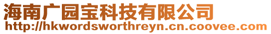 海南廣園寶科技有限公司