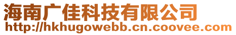 海南廣佳科技有限公司