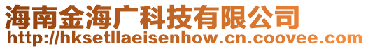 海南金海廣科技有限公司