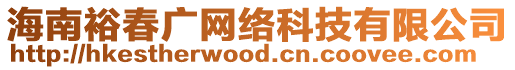 海南裕春廣網(wǎng)絡(luò)科技有限公司