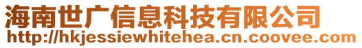 海南世廣信息科技有限公司