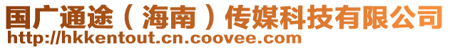 國廣通途（海南）傳媒科技有限公司
