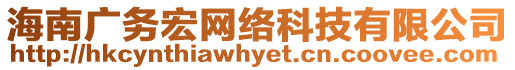 海南廣務(wù)宏網(wǎng)絡(luò)科技有限公司