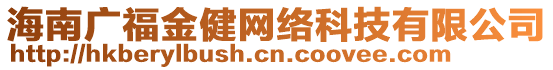 海南廣福金健網(wǎng)絡(luò)科技有限公司