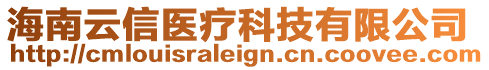 海南云信醫(yī)療科技有限公司