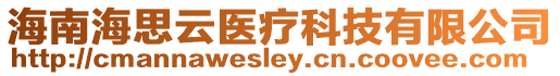 海南海思云醫療科技有限公司