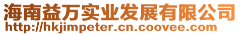 海南益萬實業發展有限公司