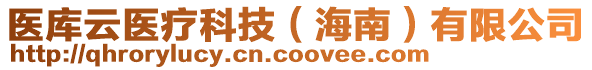 醫(yī)庫云醫(yī)療科技（海南）有限公司