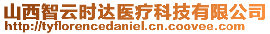 山西智云時達醫療科技有限公司