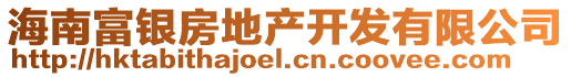 海南富銀房地產開發有限公司