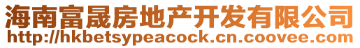 海南富晟房地產開發有限公司