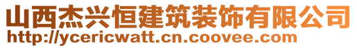 山西杰興恒建筑裝飾有限公司