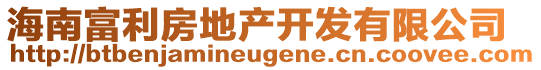 海南富利房地產(chǎn)開發(fā)有限公司