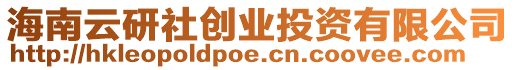 海南云研社創業投資有限公司