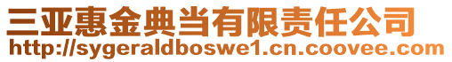 三亞惠金典當有限責任公司