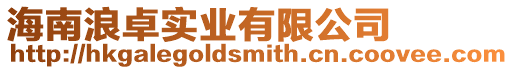 海南浪卓實業有限公司