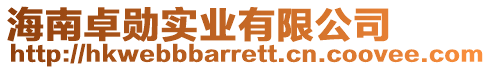 海南卓勛實(shí)業(yè)有限公司