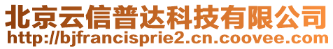 北京云信普達科技有限公司