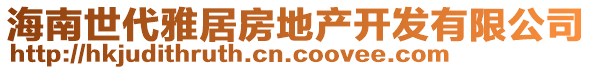 海南世代雅居房地產開發(fā)有限公司